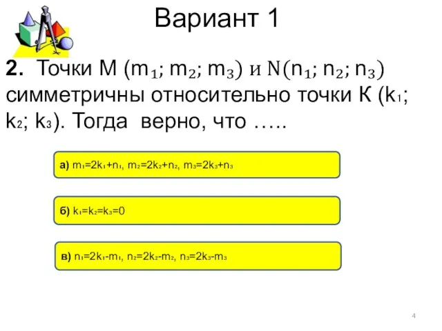 Вариант 1 в) n₁=2k₁-m₁, n₂=2k₂-m₂, n₃=2k₃-m₃ а) m₁=2k₁+n₁, m₂=2k₂+n₂, m₃=2k₃+n₃ б) k₁=k₂=k₃=0 2.