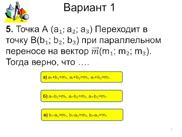 Вариант 1 в) b₁-a₁=m₁, b₂-a₂=m₂, b₃-a₃=m₃ а) a₁+b₁=m₁, a₂+b₂=m₂, a₃+b₃=m₃ б) a₁-b₁=m₁, a₂-b₂=m₂, a₃-b₃=m₃