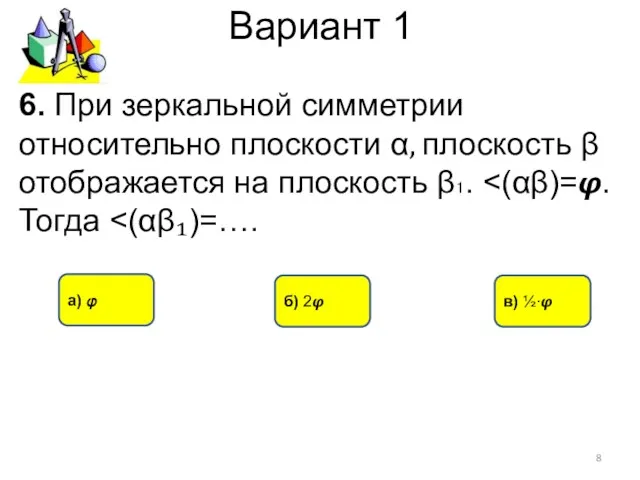 Вариант 1 а) ? в) ½∙? б) 2? 6. При зеркальной симметрии относительно