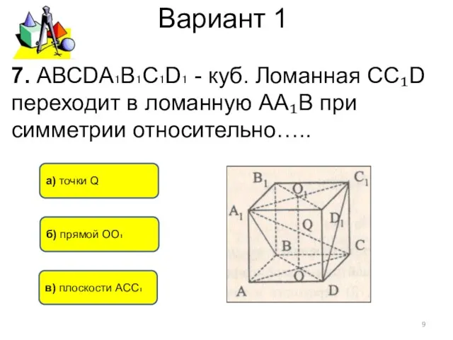 Вариант 1 б) прямой ОО₁ а) точки Q в) плоскости АСС₁ 7. АВСDА₁В₁С₁D₁