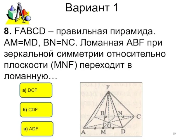 Вариант 1 а) DCF б) CDF в) ADF 8. FАВСD