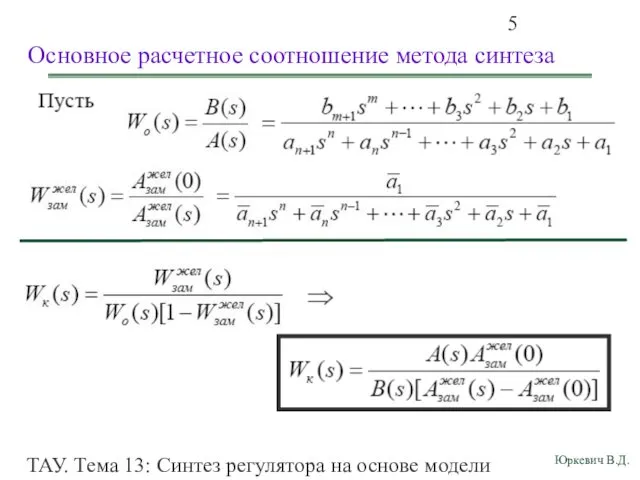 ТАУ. Тема 13: Синтез регулятора на основе модели объекта Основное расчетное соотношение метода синтеза