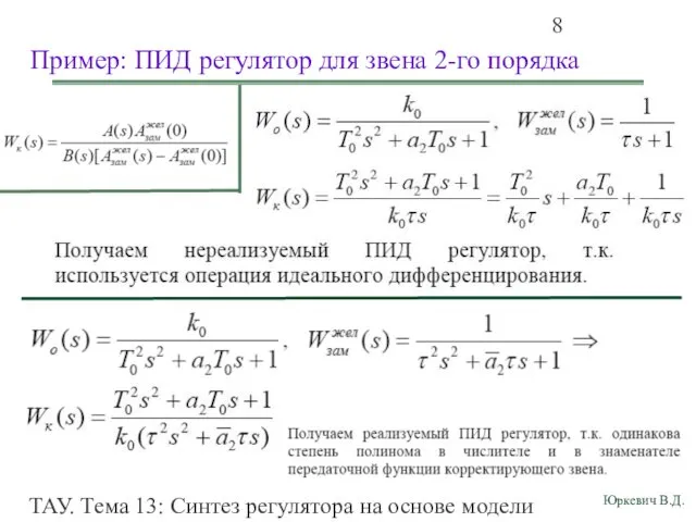 ТАУ. Тема 13: Синтез регулятора на основе модели объекта Пример: ПИД регулятор для звена 2-го порядка