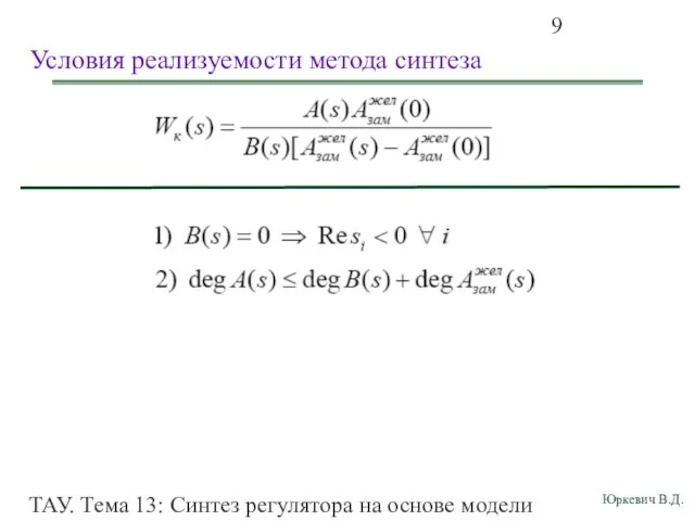 ТАУ. Тема 13: Синтез регулятора на основе модели объекта Условия реализуемости метода синтеза