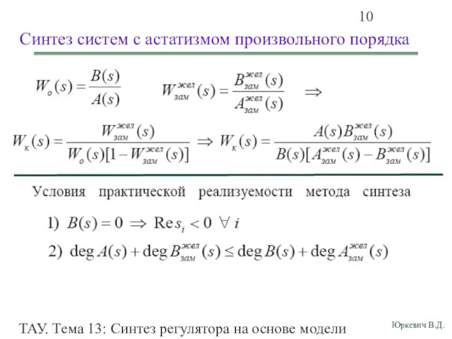 ТАУ. Тема 13: Синтез регулятора на основе модели объекта Синтез систем с астатизмом произвольного порядка