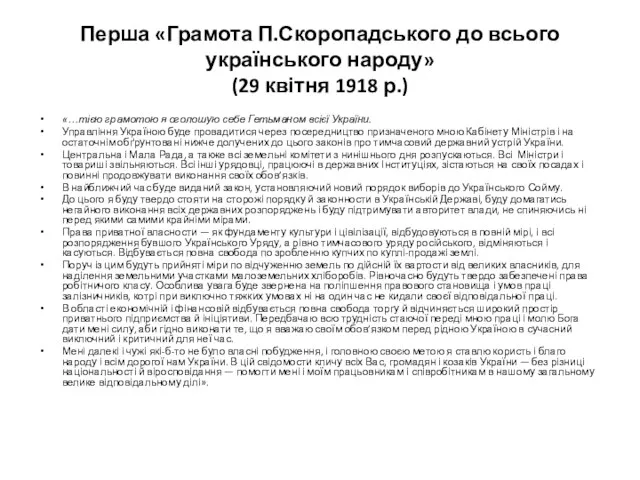 Перша «Грамота П.Скоропадського до всього українського народу» (29 квітня 1918