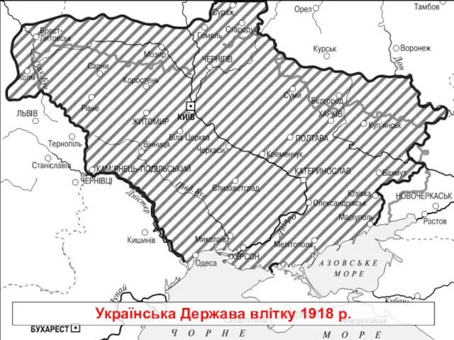 Українська Держава влітку 1918 р.