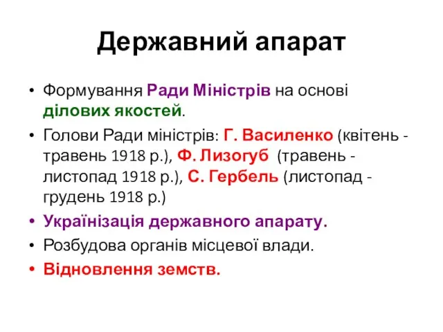 Державний апарат Формування Ради Міністрів на основі ділових якостей. Голови