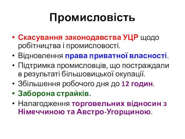 Промисловість Скасування законодавства УЦР щодо робітництва і промисловості. Відновлення права