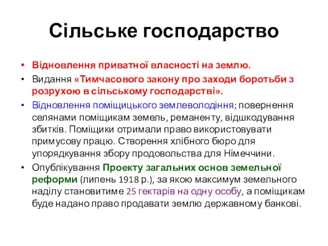 Сільське господарство Відновлення приватної власності на землю. Видання «Тимчасового закону