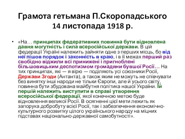 Грамота гетьмана П.Скоропадського 14 листопада 1918 р. «На… принципах федеративних