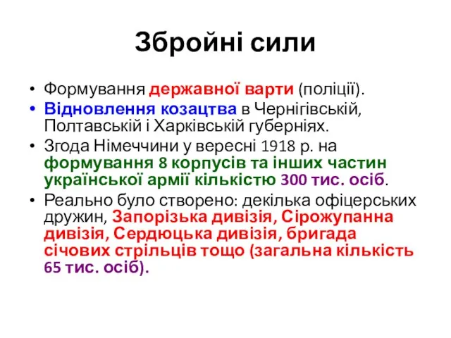 Збройні сили Формування державної варти (поліції). Відновлення козацтва в Чернігівській,