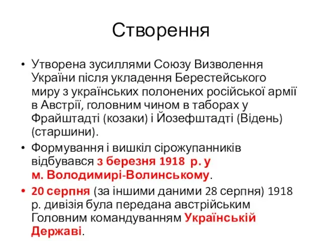 Створення Утворена зусиллями Союзу Визволення України після укладення Берестейського миру