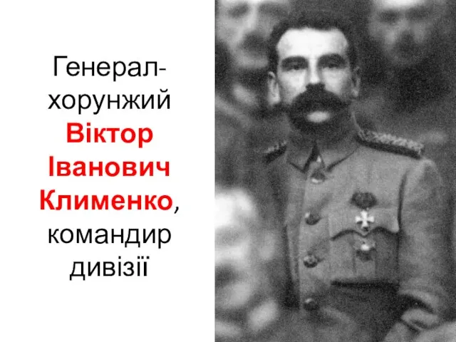 Генерал-хорунжий Віктор Іванович Клименко, командир дивізії