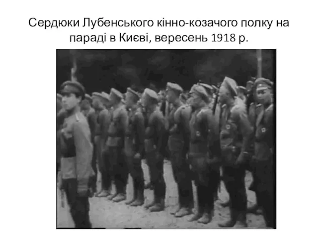 Сердюки Лубенського кінно-козачого полку на параді в Києві, вересень 1918 р.