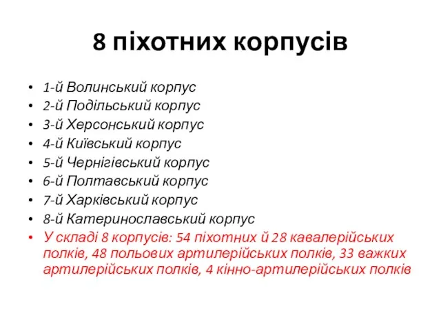 8 піхотних корпусів 1-й Волинський корпус 2-й Подільський корпус 3-й