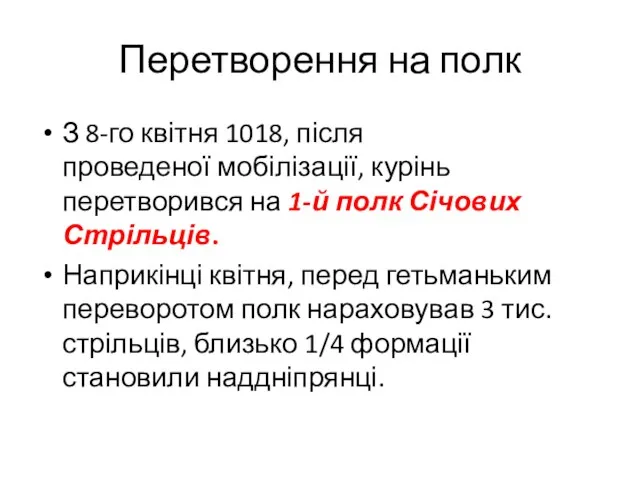 Перетворення на полк З 8-го квітня 1018, після проведеної мобілізації,