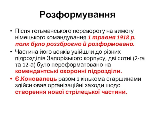 Розформування Після гетьманського перевороту на вимогу німецького командування 1 травня