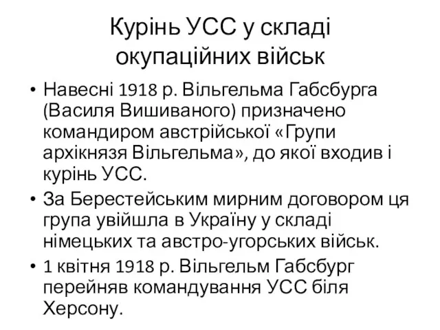 Курінь УСС у складі окупаційних військ Навесні 1918 р. Вільгельма