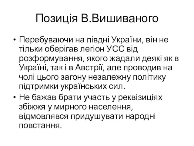 Позиція В.Вишиваного Перебуваючи на півдні України, він не тільки оберігав