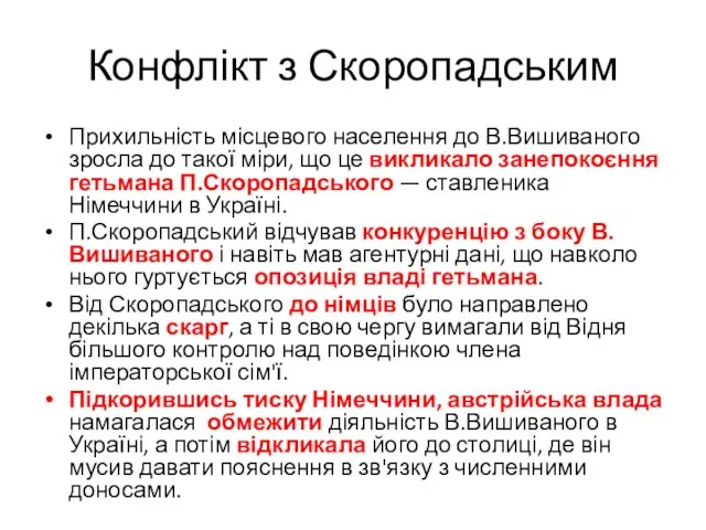 Конфлікт з Скоропадським Прихильність місцевого населення до В.Вишиваного зросла до