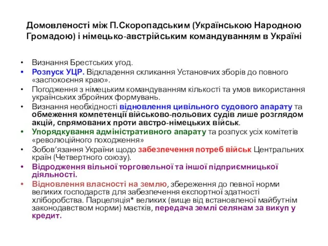 Домовленості між П.Скоропадським (Українською Народною Громадою) і німецько-австрійським командуванням в