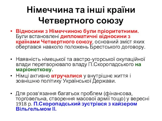 Німеччина та інші країни Четвертного союзу Відносини з Німеччиною були