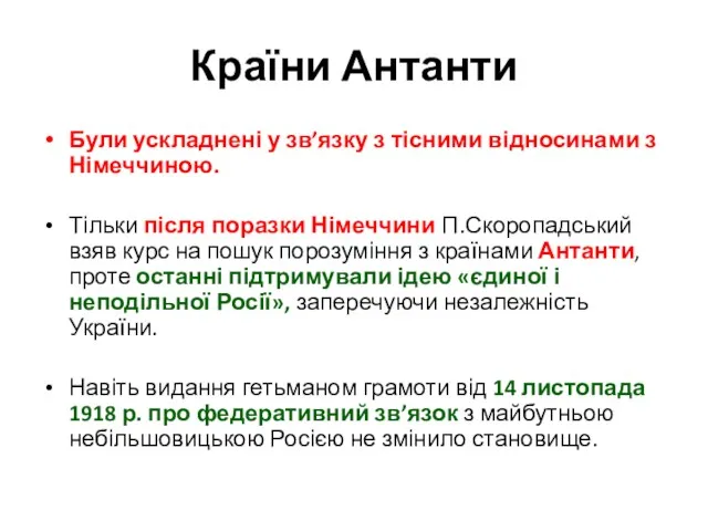 Країни Антанти Були ускладнені у зв’язку з тісними відносинами з