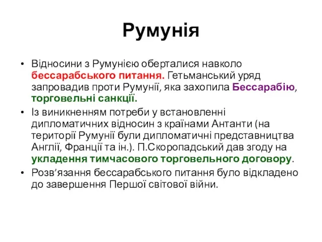 Румунія Відносини з Румунією оберталися навколо бессарабського питання. Гетьманський уряд