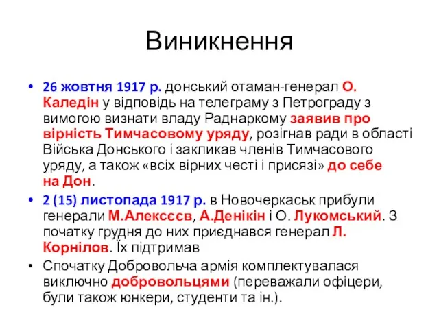 Виникнення 26 жовтня 1917 р. донський отаман-генерал О.Каледін у відповідь