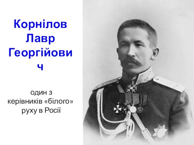 Корнілов Лавр Георгійович один з керівників «білого» руху в Росії