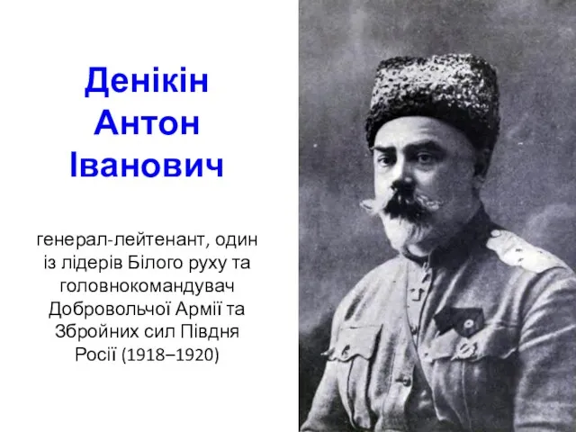 Денікін Антон Іванович генерал-лейтенант, один із лідерів Білого руху та