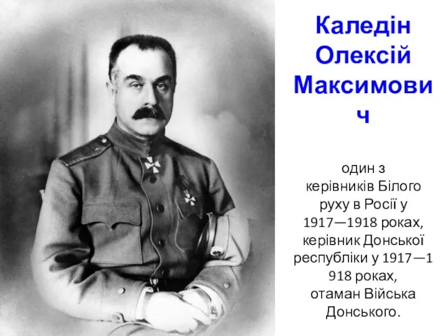 Каледін Олексій Максимович один з керівників Білого руху в Росії