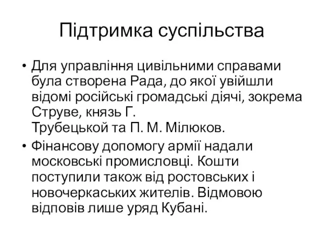 Підтримка суспільства Для управління цивільними справами була створена Рада, до