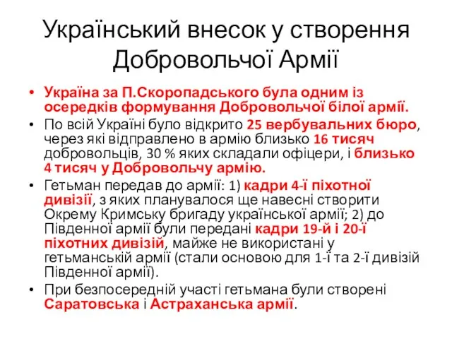 Український внесок у створення Добровольчої Армії Україна за П.Скоропадського була