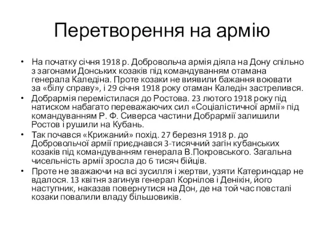 Перетворення на армію На початку січня 1918 р. Добровольча армія