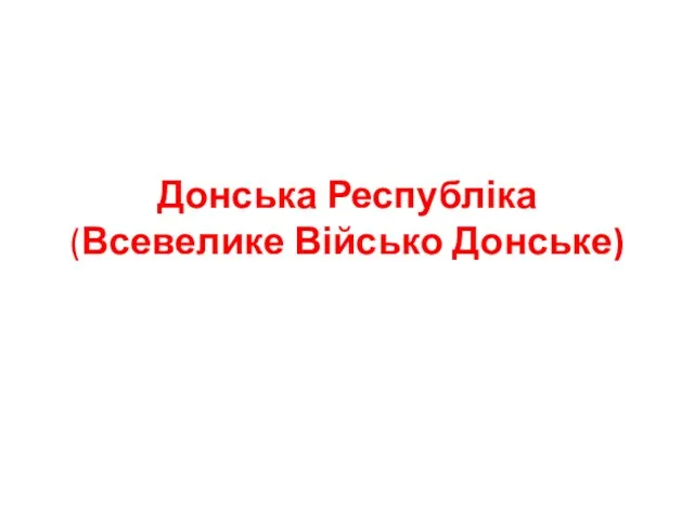 Донська Республіка (Всевелике Військо Донське)