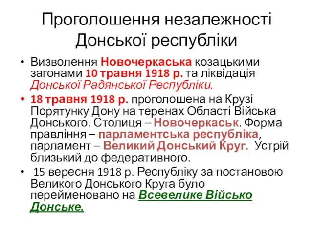 Проголошення незалежності Донської республіки Визволення Новочеркаська козацькими загонами 10 травня