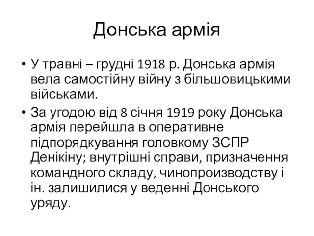 Донська армія У травні – грудні 1918 р. Донська армія