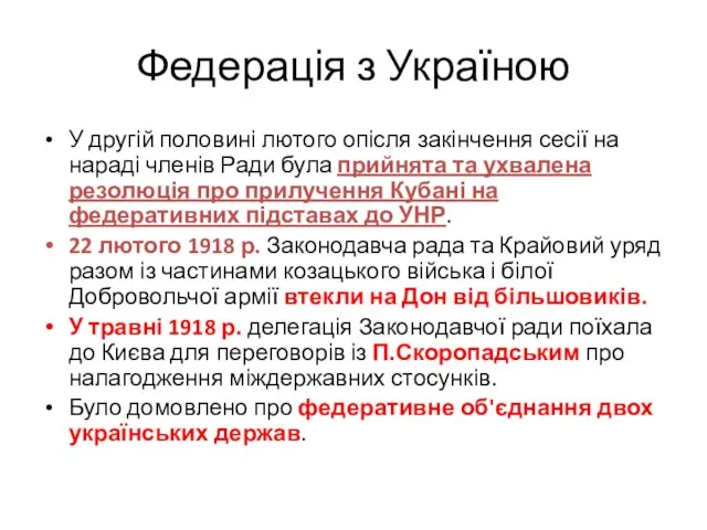 Федерація з Україною У другій половині лютого опісля закінчення сесії