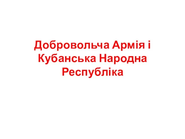 Добровольча Армія і Кубанська Народна Республіка