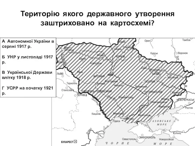 Територію якого державного утворення заштриховано на картосхемі? А Автономної України