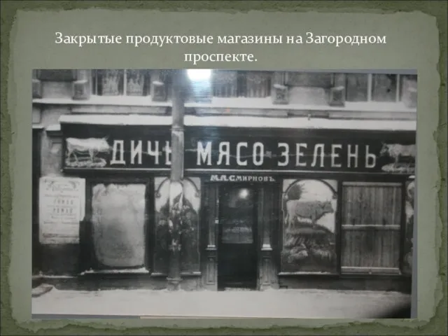 Закрытые продуктовые магазины на Загородном проспекте. 1920 год.
