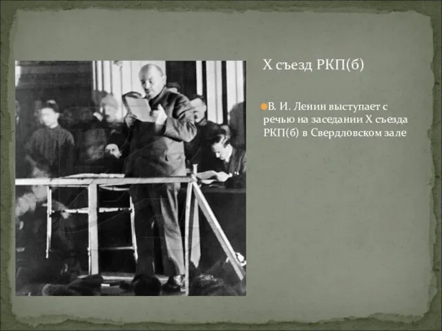 Х съезд РКП(б) В. И. Ленин выступает с речью на заседании Х съезда