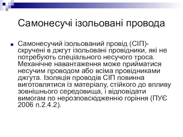 Самонесучі ізольовані провода Самонесучий ізольований провід (СІП)-скручені в джгут ізольовані