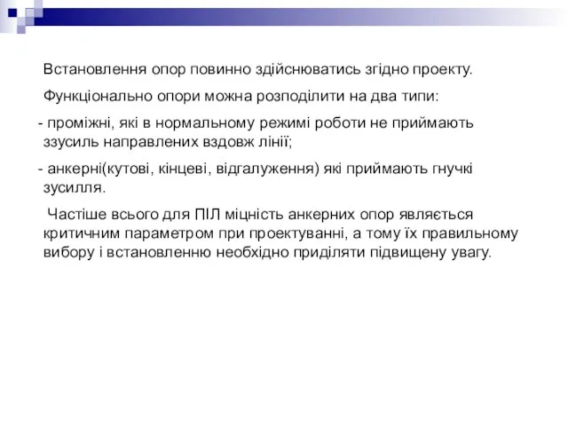 Встановлення опор повинно здійснюватись згідно проекту. Функціонально опори можна розподілити