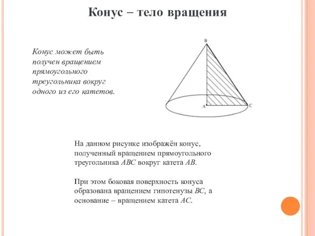 На данном рисунке изображён конус, полученный вращением прямоугольного треугольника АВС