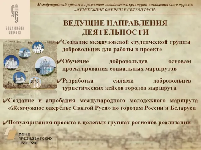 Международный проект по развитию молодежного культурно-познавательного туризма «ЖЕМЧУЖНОЕ ОЖЕРЕЛЬЕ СВЯТОЙ