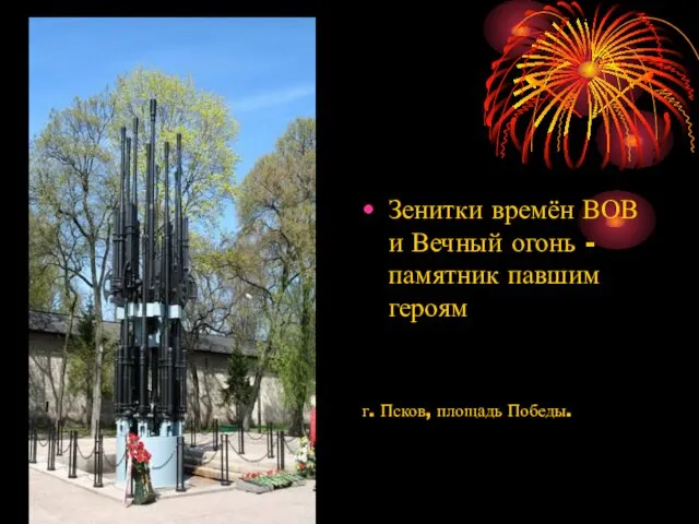 Зенитки времён ВОВ и Вечный огонь - памятник павшим героям г. Псков, площадь Победы.