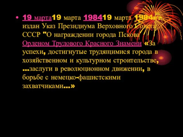 19 марта19 марта 198419 марта 1984 г. издан Указ Президиума